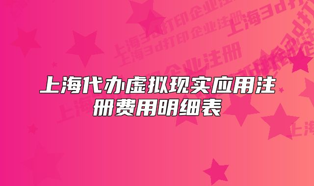上海代辦虛擬現(xiàn)實應(yīng)用注冊費用明細(xì)表