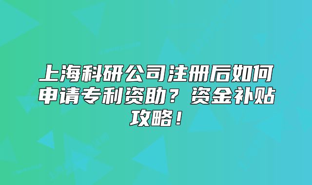 上?？蒲泄咀院笕绾紊暾垖＠Y助？資金補貼攻略！