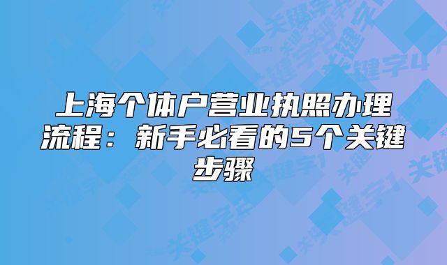 上海個體戶營業(yè)執(zhí)照辦理流程：新手必看的5個關鍵步驟