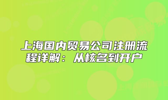 上海國(guó)內(nèi)貿(mào)易公司注冊(cè)流程詳解:從核名到開(kāi)戶