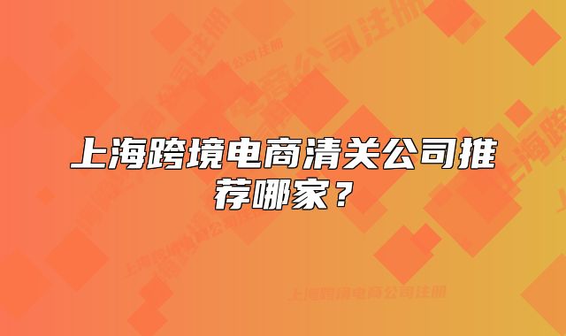 上?？缇畴娚糖尻P(guān)公司推薦哪家？