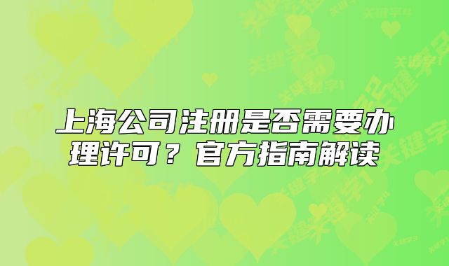 上海公司注冊(cè)是否需要辦理許可？官方指南解讀