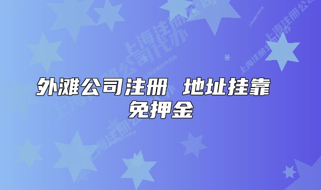 外灘公司注冊(cè) 地址掛靠 免押金