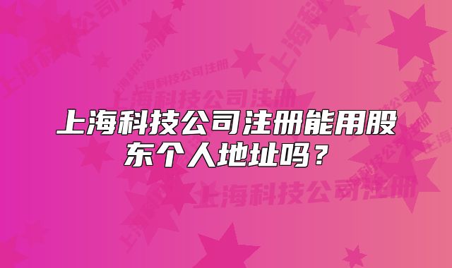 上?？萍脊咀阅苡霉蓶|個人地址嗎？