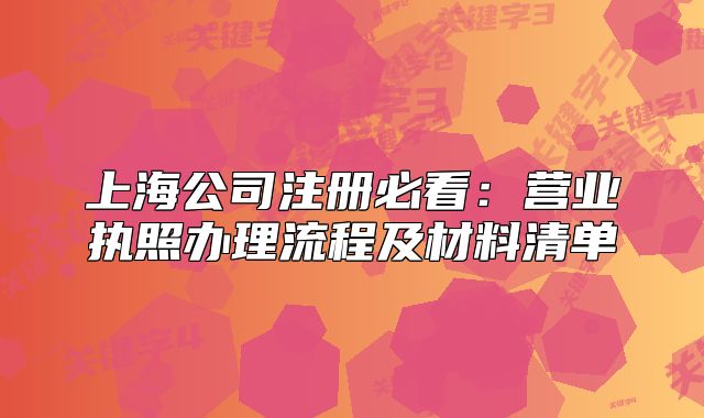 上海公司注冊必看：營業(yè)執(zhí)照辦理流程及材料清單