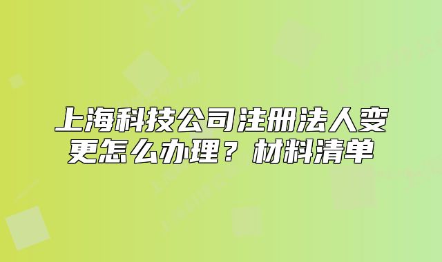 上?？萍脊咀苑ㄈ俗兏趺崔k理？材料清單