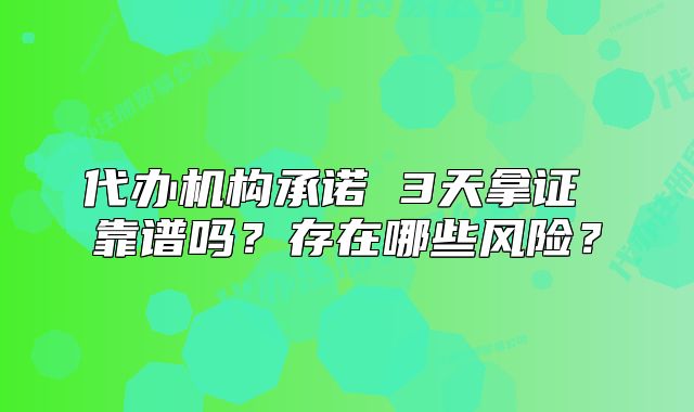 代辦機構(gòu)承諾 3天拿證 靠譜嗎？存在哪些風(fēng)險？