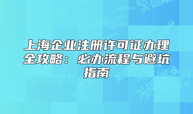 上海企業(yè)注冊(cè)許可證辦理全攻略：必辦流程與避坑指南