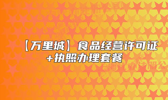 【萬里城】食品經(jīng)營許可證+執(zhí)照辦理套餐