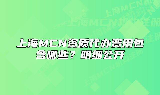 上海MCN資質(zhì)代辦費(fèi)用包含哪些？明細(xì)公開