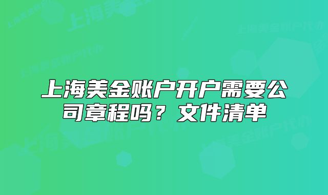 上海美金賬戶開戶需要公司章程嗎？文件清單