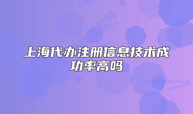 上海代辦注冊(cè)信息技術(shù)成功率高嗎
