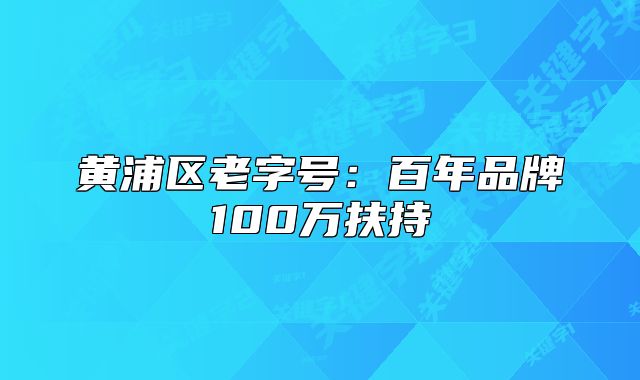 黃浦區(qū)老字號：百年品牌100萬扶持