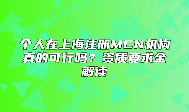 個(gè)人在上海注冊(cè)MCN機(jī)構(gòu)真的可行嗎？資質(zhì)要求全解讀
