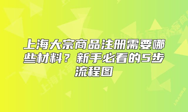 上海大宗商品注冊需要哪些材料？新手必看的5步流程圖