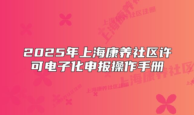 2025年上?？叼B(yǎng)社區(qū)許可電子化申報(bào)操作手冊(cè)