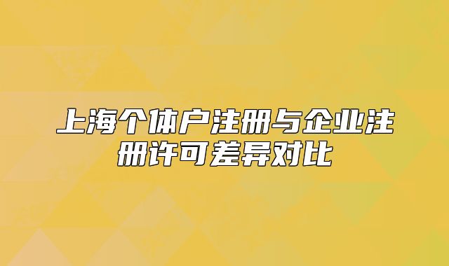 上海個體戶注冊與企業(yè)注冊許可差異對比