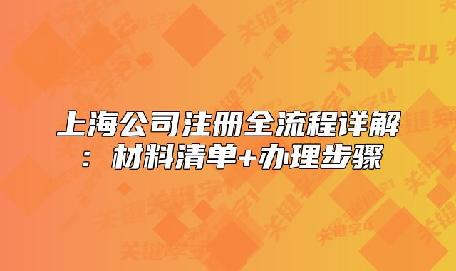 上海公司注冊全流程詳解：材料清單+辦理步驟
