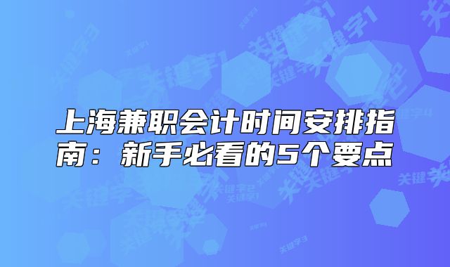 上海兼職會計(jì)時間安排指南：新手必看的5個要點(diǎn)