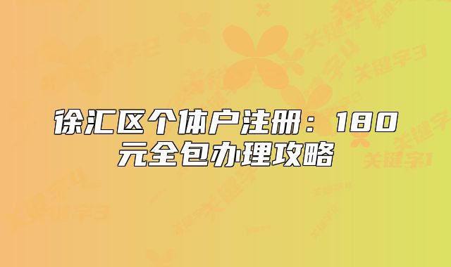 徐匯區(qū)個體戶注冊：180元全包辦理攻略