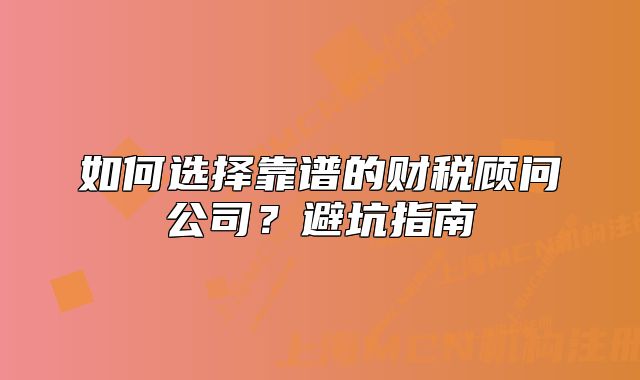 如何選擇靠譜的財稅顧問公司？避坑指南