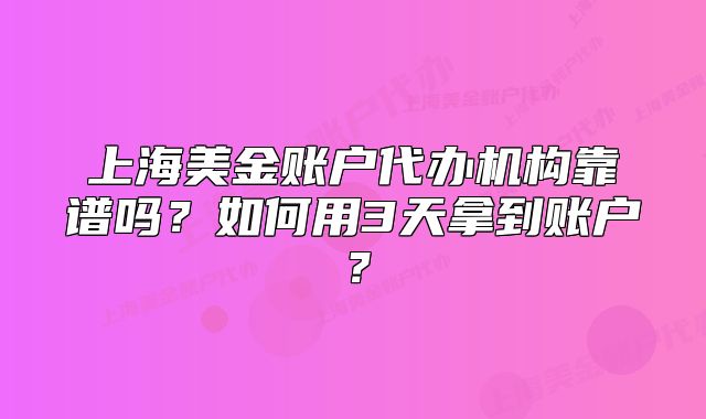 上海美金賬戶代辦機構(gòu)靠譜嗎？如何用3天拿到賬戶？