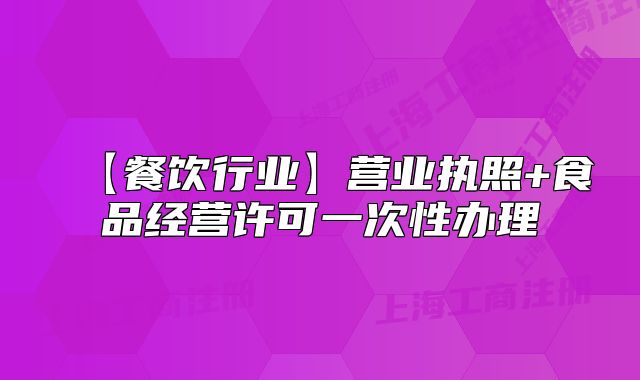 【餐飲行業(yè)】營業(yè)執(zhí)照+食品經(jīng)營許可一次性辦理