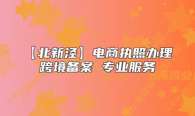 【北新涇】電商執(zhí)照辦理 跨境備案 專業(yè)服務(wù)