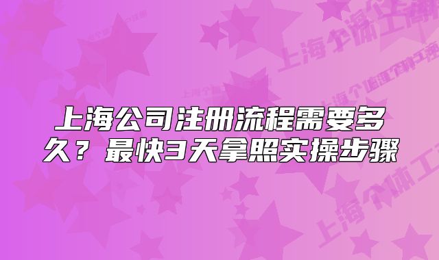 上海公司注冊(cè)流程需要多久？最快3天拿照實(shí)操步驟
