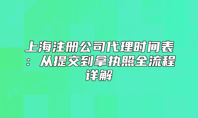 上海注冊(cè)公司代理時(shí)間表：從提交到拿執(zhí)照全流程詳解