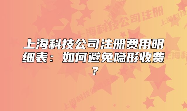 上?？萍脊咀再M(fèi)用明細(xì)表：如何避免隱形收費(fèi)？