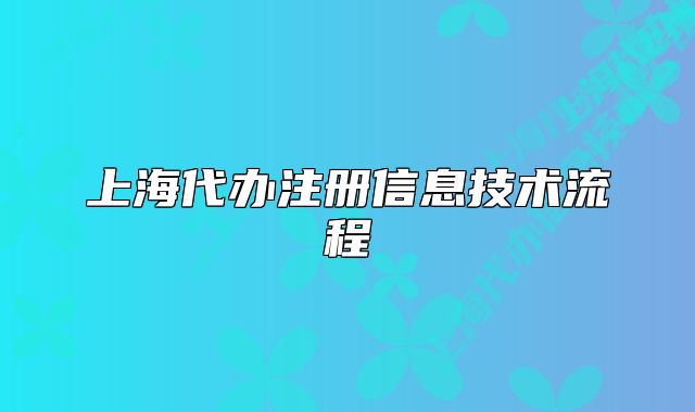 上海代辦注冊(cè)信息技術(shù)流程