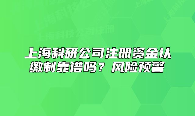 上?？蒲泄咀再Y金認(rèn)繳制靠譜嗎？風(fēng)險預(yù)警