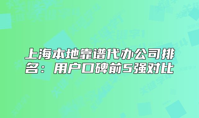 上海本地靠譜代辦公司排名：用戶口碑前5強(qiáng)對(duì)比