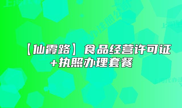 【仙霞路】食品經(jīng)營(yíng)許可證+執(zhí)照辦理套餐
