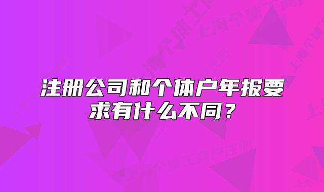 注冊公司和個體戶年報要求有什么不同？