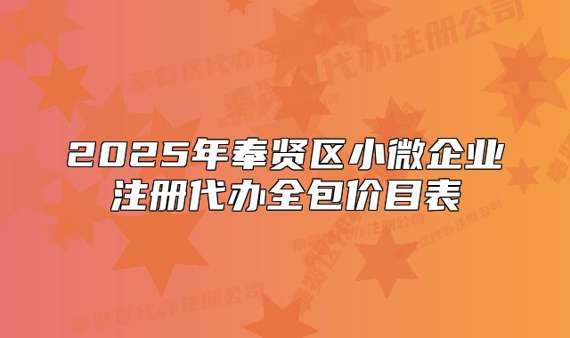 2025年奉賢區(qū)小微企業(yè)注冊代辦全包價目表