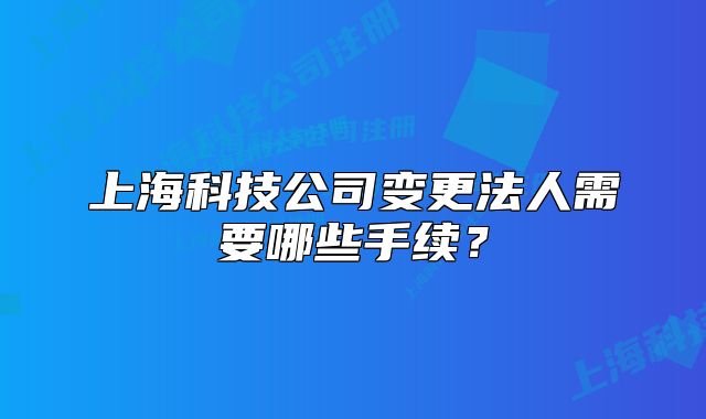 上?？萍脊咀兏ㄈ诵枰男┦掷m(xù)？