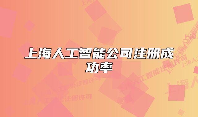 上海人工智能公司注冊成功率