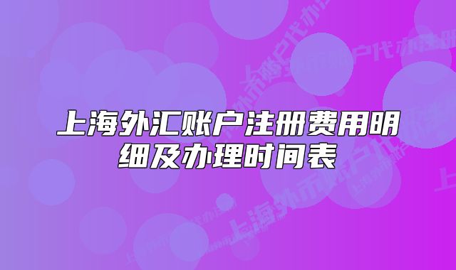 上海外匯賬戶注冊費用明細及辦理時間表
