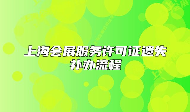 上海會(huì)展服務(wù)許可證遺失補(bǔ)辦流程