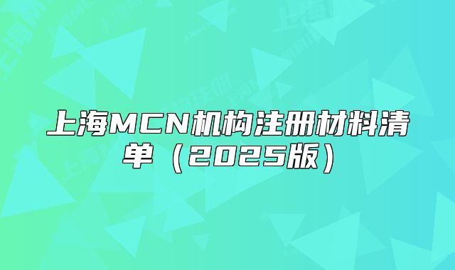 上海MCN機(jī)構(gòu)注冊(cè)材料清單（2025版）