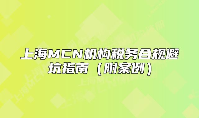 上海MCN機(jī)構(gòu)稅務(wù)合規(guī)避坑指南（附案例）