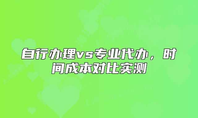 自行辦理vs專業(yè)代辦，時間成本對比實測