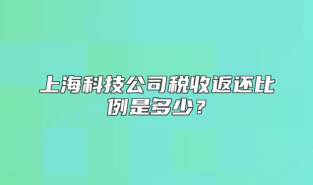 上?？萍脊径愂辗颠€比例是多少？