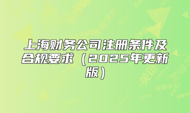 上海財務公司注冊條件及合規(guī)要求（2025年更新版）
