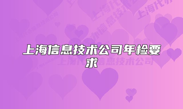 上海信息技術(shù)公司年檢要求