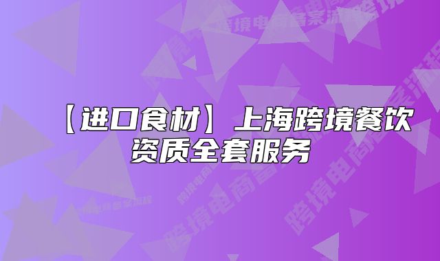 【進口食材】上?？缇巢惋嬞Y質(zhì)全套服務