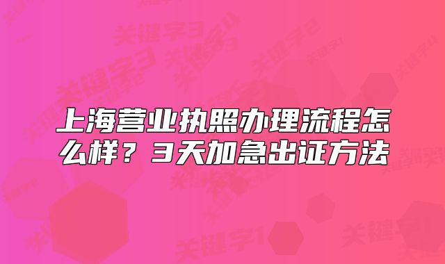 上海營業(yè)執(zhí)照辦理流程怎么樣？3天加急出證方法