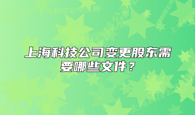 上?？萍脊咀兏蓶|需要哪些文件？